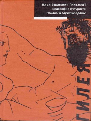 cover image of Философия футуриста. Романы и заумные драмы